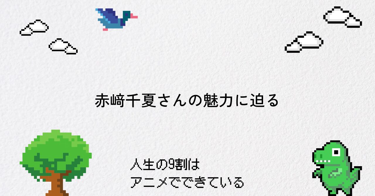 【呪術廻戦】三輪霞役・赤﨑千夏さんのプロフィールと魅力