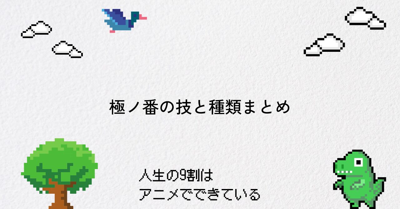 呪術廻戦における極ノ番の基本とその種類