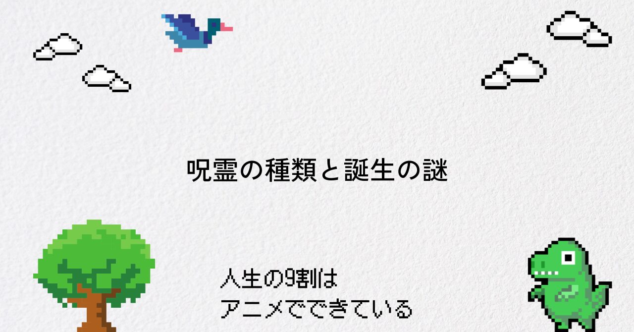 【呪術廻戦】呪霊の種類と生まれる理由を解明